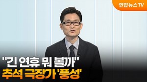 [뉴스초점] "긴 연휴 뭐 볼까"…추석 극장가 '풍성' / 연합뉴스TV (YonhapnewsTV)