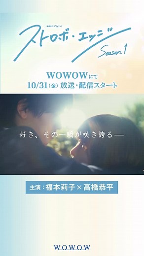 WOWOW on Instagram: "特報映像が公開中💕✨ 主演 #福本莉子 ＆ #高橋恭平 連続ドラマＷ-３０「ストロボ・エッジ Season１」 #咲坂伊緒 の大ヒット作『ストロボ・エッジ』を WOWOWで初の連続ドラマ化🫧 WOWOW「アオハライド」シリーズの制作陣が Season１＆２の２部作で完全実写化⭐️ ✦特報映像が解禁――✦ 片想いに揺れる各登場人物のきらめく一瞬を切り取った 特報映像が初公開😳 原作の名台詞や名場面が随所に散りばめられており、 １シーン１カットこだわり抜いた映像美で 丁寧に描き出すその世界観は、原作ファンはもちろん、 大人世代の心も深く揺さぶる作品となっています✨ この秋、 WOWOWがおくる “最高峰の本格青春ラブストーリー”を お楽しみに👀❤ 📅10/31(金) 放送・配信スタート ⏰午後11時 【Season１ 全６話】 WOWOWプライム／WOWOWオンデマンド 「アオハライド Season１／Season２」 WOWOWオンデマンドで全話配信中❣ ❁.｡.:*:.｡.✽.｡.:*:.｡.❁.｡.:*:.｡.✽.｡.:*:.｡.❁