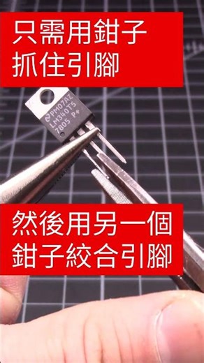 插入TO-220腳到麵包板時遇到困難嗎？#DigiKey #TechTips