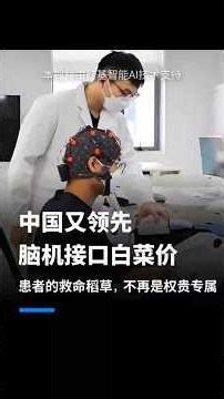 Science fiction becomes reality! Experience brain-computer interface for 965 yuan: China is turni...