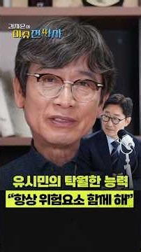 유시민과 함께하는 '직관의 함정'
