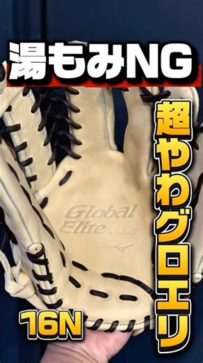 【湯もみNG】柔らかすぎるグローバルエリートセレクトっていう軟式グラブの型付け【型直し】