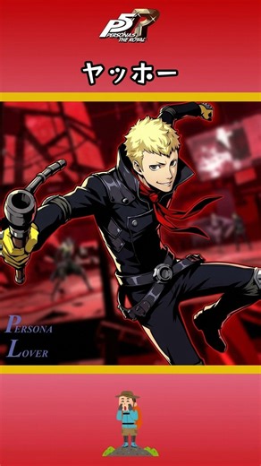 [P5R] Persona 5 Royal "Yoo-hoo!" [Spoiler Alert] #Shorts #Persona5 #P5R #persona5royal #RyujiSaka...