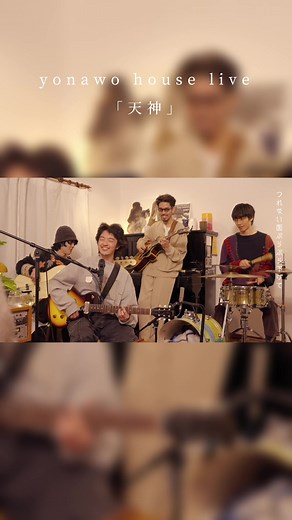 yonawo house live「天神」#yonawoの家行ってイイですか #yonawo