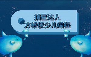 制作捕星达人scratch小游戏教程—趣味编写—方格侠少儿编程