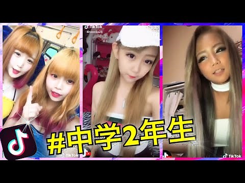 【Tik Tok】#中2 #JC2 でハートの多い中学生2年生ティックトッカー