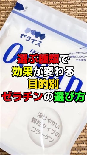 目的別ゼラチンの選び方と健康効果