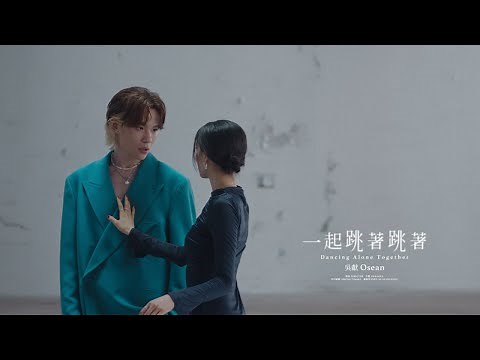 吳獻 Osean [ 一起跳著跳著 Dancing Alone Together ] Official Music Video