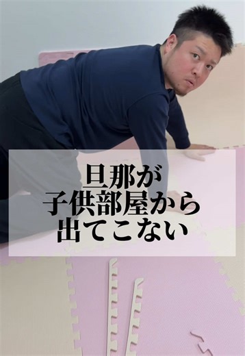 この人と結婚して正解だったと思う瞬間。#だんスキ#新居#子供部屋#自慢の旦那#おすすめ