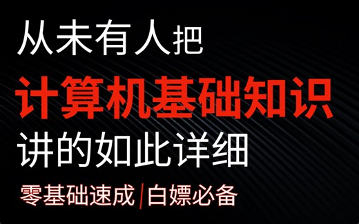 【网络安全】不要再找了，2024B站最全面，最详细的《计算机基础知识》1-22集，小白迅速入门！