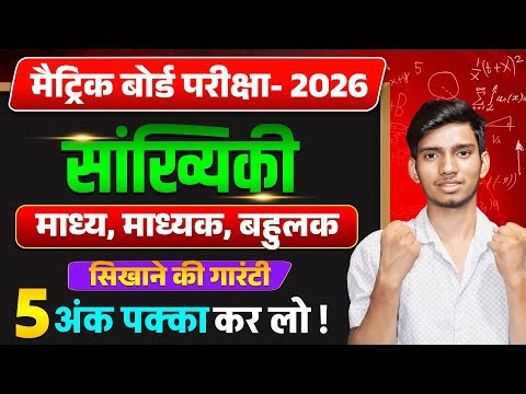 सांख्यिकी कक्षा- 10 One Shot | माध्य, माध्यक, बहुलक Class 10th | Class 10th Math Chapter 15 |
