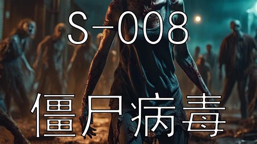 【SCP基金会】 SCP-008 丧尸病毒（请将文本中的僵改为丧）