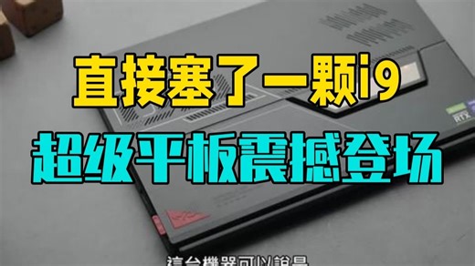 直接塞了一颗i9进去的超级平板！ROG Flow Z13开箱 游戏本 笔记本电脑 R.....