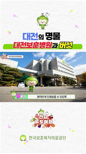 Healthy Korea Tour Ep. 11_Mushrooms & Daejeon Veterans Hospital