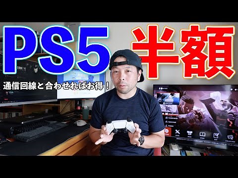 【ゲーム】PS5が半額に値下げ！家電量販店でよくやるキャンペーン！