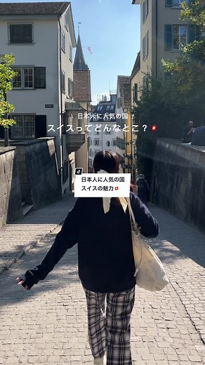 スイス🇨🇭：魅力的な旅行先としての魅力を1分でご紹介！