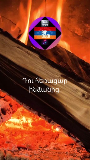 #poperger #haykakanerger