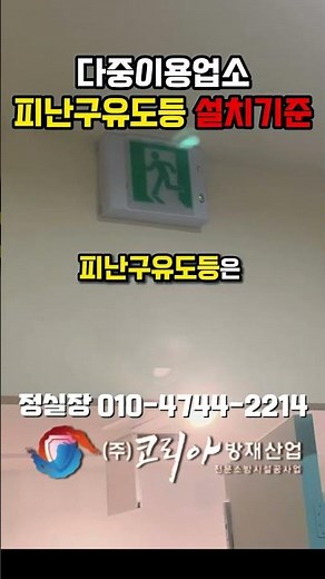 다중이용업소 피난구유도등 설치기준 #다중이용업소 #소방설비 #소방완비증명 #소방완비증명서 #소방필증