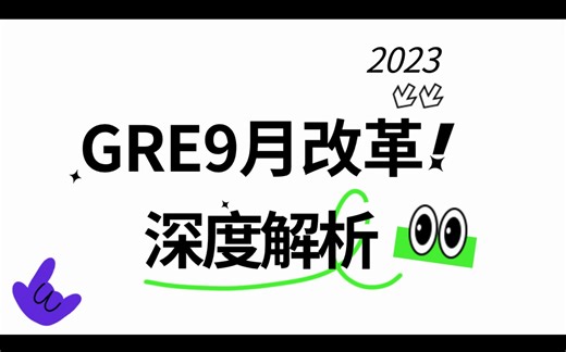 2023新版GRE改革深度分析！