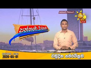 Hiru TV Paththare Visthare - හිරු ටීවී පත්තරේ විස්තරේ LIVE | 2026-05-01 | Hiru News