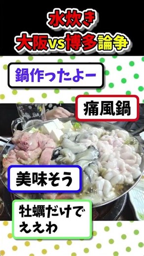 【2ch面白いスレ】水炊き作って大阪vs博多論争wwww