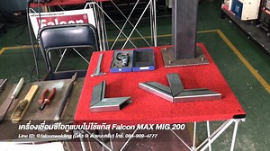 🔥🔥 จัดเต็ม คลิปใหม่ ดูให้จบ เชื่อม 3 ชิ้น ง่ายสุดๆ กับ Falcon MAX MIG 200 เชื่อมมิกแบบไม่ใช้แก๊ส วัดกันไปเลย เชื่อมบางตั้งแต่ 0.65 มม. รับประกันมือใหม่เชื่อมได้ 100% ลวดไม่ติด งานไม่ทะลุ ง่ายกว่านี้ไม่มีอีกแล้ว 💰💰 งานโครงสร้างรับเหมา งานเสร็จไวกว่า รับเงินไวขึ้น 😈😈 เครื่องเชื่อมซีโอทูแบบไม่ใช้แก๊ส Falcon MAX MIG 200 กระแสเชื่อม 200 แอมป์เต็ม ใช้ลวด 0.8-1.0 มม. สร้างมาเพื่อเชื่อมแบบไม่ใช้แก๊ส (ss-fcw) โดยเฉพาะ หรือจะเชื่อมแบบใช้แก๊สก็ทำได้สบาย มีรูแก๊ส พร้อมวาล์วปิด-เปิด พร้อมใช้งาน ✳️✳️ โห