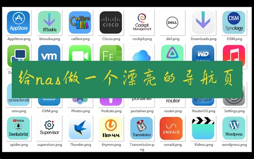 一个优秀的nas怎能缺一个漂亮的导航页面，已上网盘