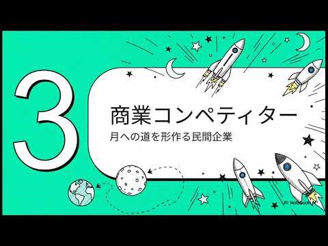 新たな宇宙開発競争 ― 地球を超えた戦略的競争