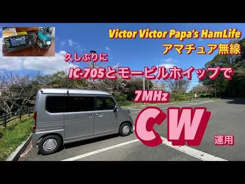 久しぶりにIC-705＋モービルホイップ（HV5S改）で7MHz CW運用‼️【アマチュア無線】