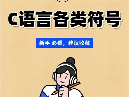 C语言各类符号意思，新手小白收藏好！