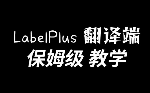 LabelPlus 翻译端 教学