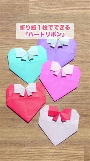 折り紙1枚でできる『リボン付きハート』🩷🎀 詳しい作り方はプロフィールのリンクからご覧ください✨ ※こちらの作品は、創作折り紙です。無断転載･転用は固く禁止じております。 #ハート #バレンタイン #可愛い #折り紙 #origami