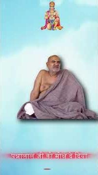 पन्नालाल जी को मोक्ष दे दिया || Neem Karoli Baba || Neeb Karori baba