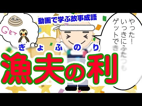 Learn the idiom "fisherman's profit" through video