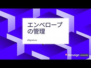 Docusign eSignature: エンベロープの管理