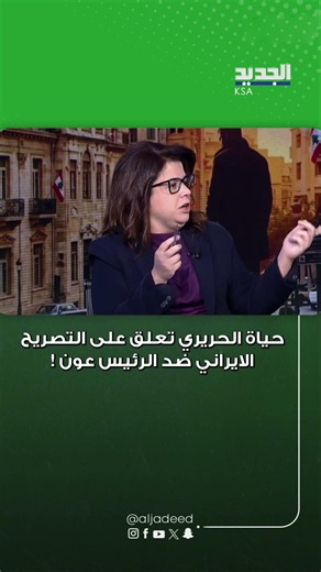 Hayat Hariri comments on the Iranian statement against President Aoun!