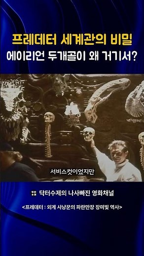 Why is the secret alien skull from the Predator universe there?