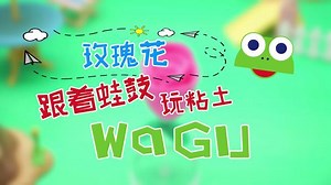 WaGuTV跟着蛙鼓玩粘土玫瑰花 送给最美的天使