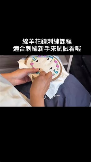 應同學敲碗 10/31（五）綿羊花鐘再開一班， 上次沒有跟上的朋友們歡迎來玩玩喔💕 #法式刺繡 #刺繡教學 #刺繡課程 #embroidery | Big Mom