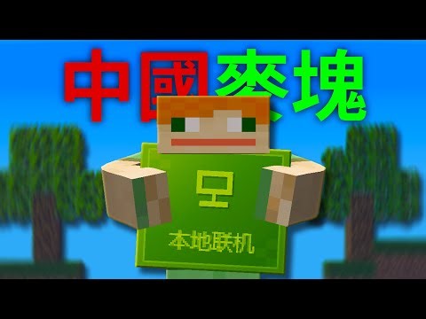 隨機加入中國麥塊伺服器，原來是這樣的……