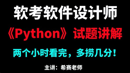 考前必看！两个小时搞定2026年软考软件设计师《Python》试题讲解丨专题测试！全程干货，存下吧，看完多捞几分！