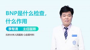 BNP是什么检查，什么作用
