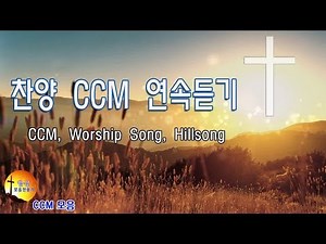 찬양 CCM 연속듣기 - 은혜로운찬양 25곡연속듣기 - CCM, Worship Song, Hillsong, YOUTUBE BEST CCM