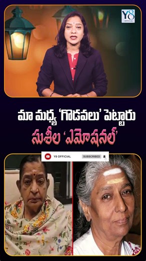 They Tried to Cause a 'Rift' Between Us - P. Susheela's 'Emotional' Tribute @Y8official_8 #sjanak...