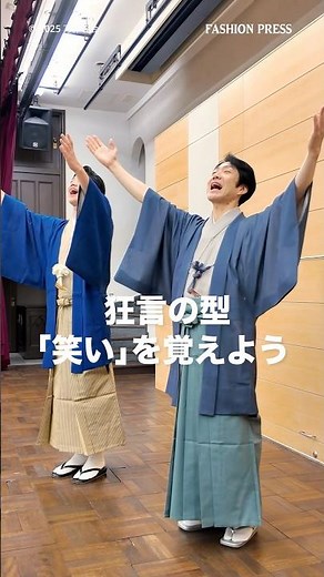 【狂言入門】野村萬斎・野村裕基から学ぶ、狂言の型「笑い」