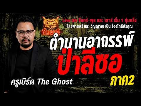 ตำนานอาถรรพ์ป่าลีซอ ภาค 2 l ครูเบิร์ด The Ghost l คืนเผาผี Ghost Night 1 ก.ค. 69 l #ฟังเรื่องผี #ผี