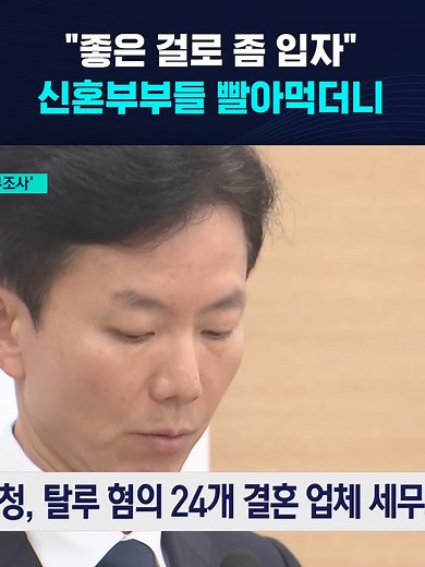 "좋은 걸로 좀 입자" 신혼부부들 빨아먹더니.. #신혼