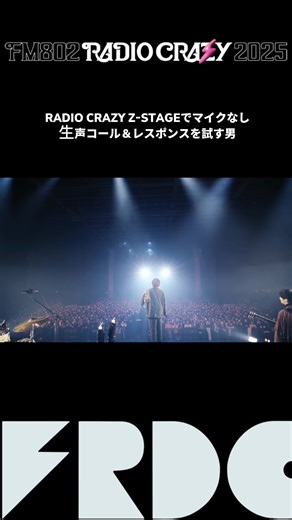 RADIO CRAZY Z-STAGEでマイクなし 生声コール＆レスポンスを試す男 #レディクレ ありがとうございました！ 2025.12.27 「RADIO CRAZY 2025」 #フレデリック #frederic #radiocrazy
