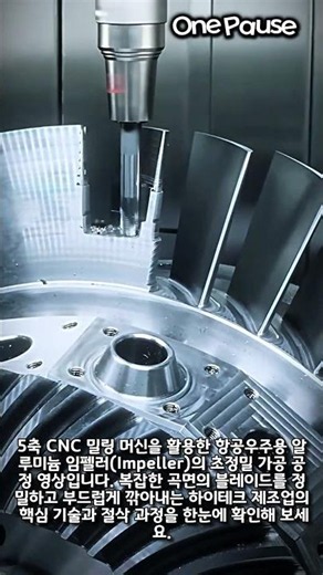 알루미늄 임펠러 초정밀 5축 가공 가이드 #worker #process #cncmilling #aluminum #impeller