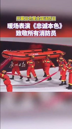 The opening day is also the National Fire Prevention Day!开幕日也是全国消防日！暖场表演《忠诚本色》，致敬所有消防员 #十五运 #消防宣传月